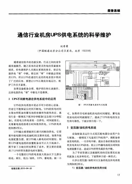 通信行业机房UPS供电系统的科学维护