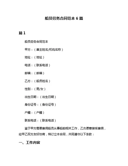 船员劳务合同范本6篇