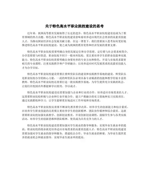 关于特色高水平职业院校建设的思考