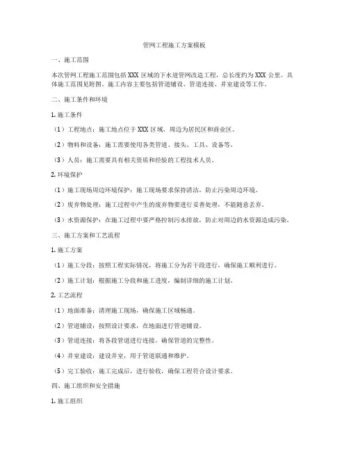 管网工程施工方案模板