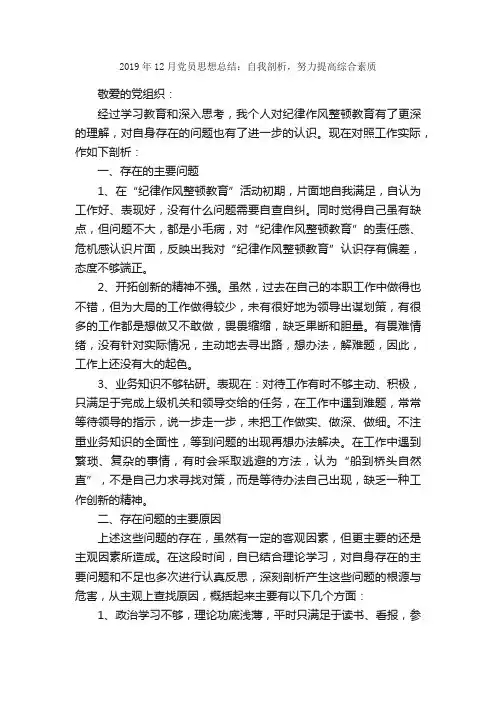 2019年12月党员思想总结：自我剖析，努力提高综合素质_思想汇报范文_
