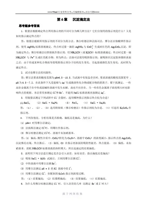 6沉淀滴定法习题答案