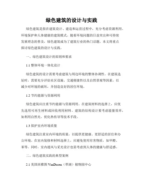 绿色建筑的设计与实践