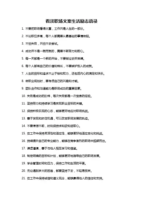 看淡职场文案生活励志语录