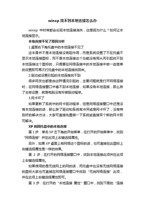 winxp找不到本地连接怎么办