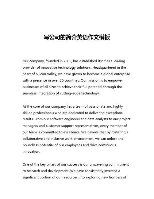 写公司的简介英语作文模板