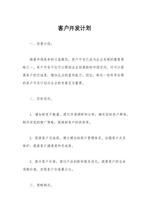 客户开发计划