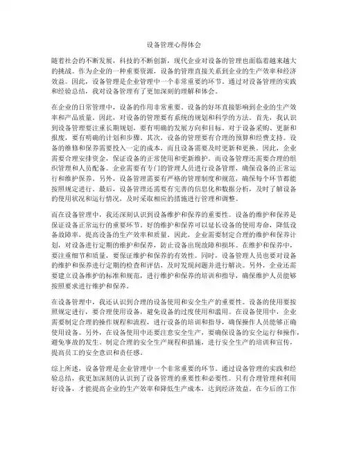 设备管理心得体会