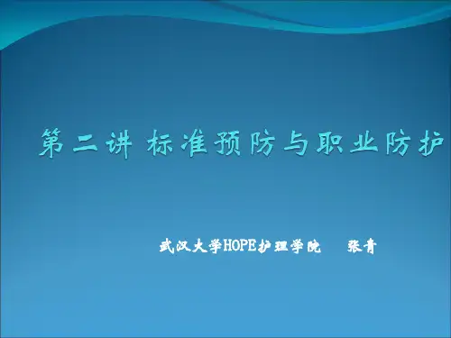 标准预防与职业防护
