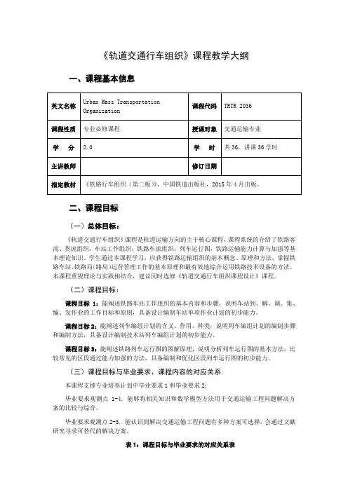 《轨道交通行车组织》课程教学大纲