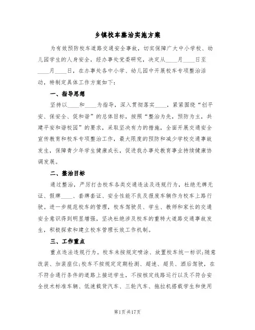 乡镇校车整治实施方案(五篇)