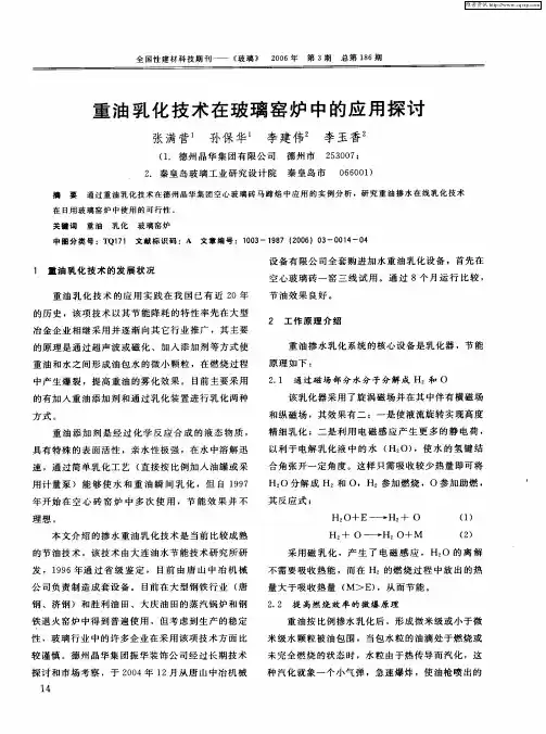 重油乳化技术在玻璃窑炉中的应用探讨