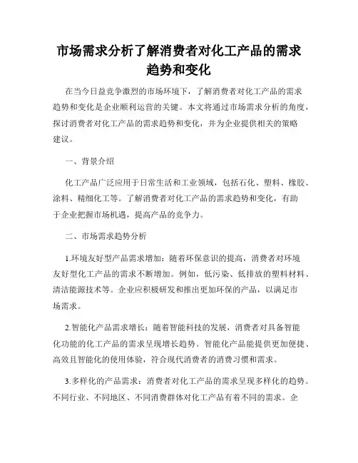 市场需求分析了解消费者对化工产品的需求趋势和变化