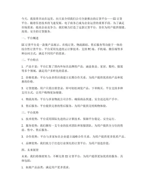 订货平台介绍发言稿范文