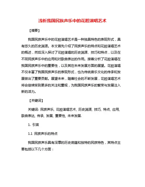 浅析我国民族声乐中的花腔演唱艺术