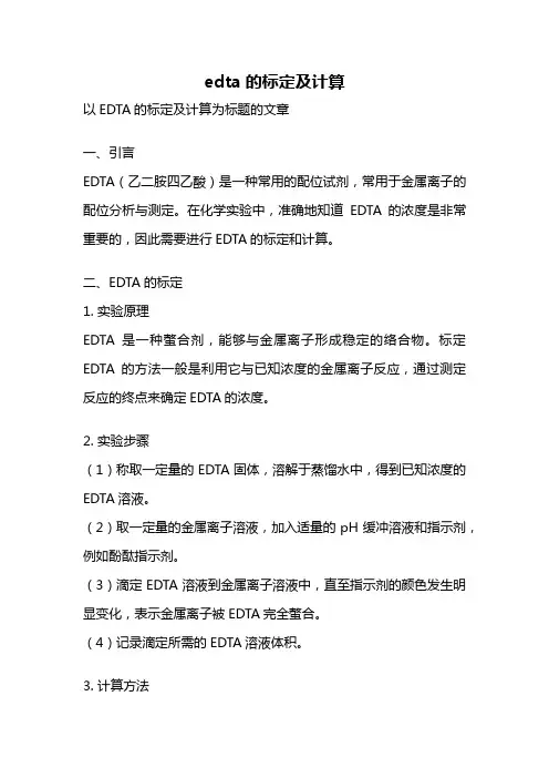 edta的标定及计算