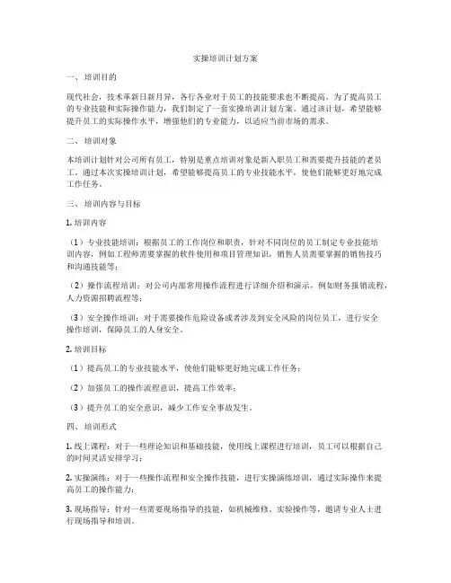 实操培训计划方案