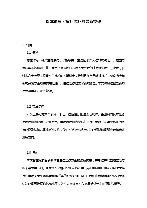 医学进展：癌症治疗的最新突破
