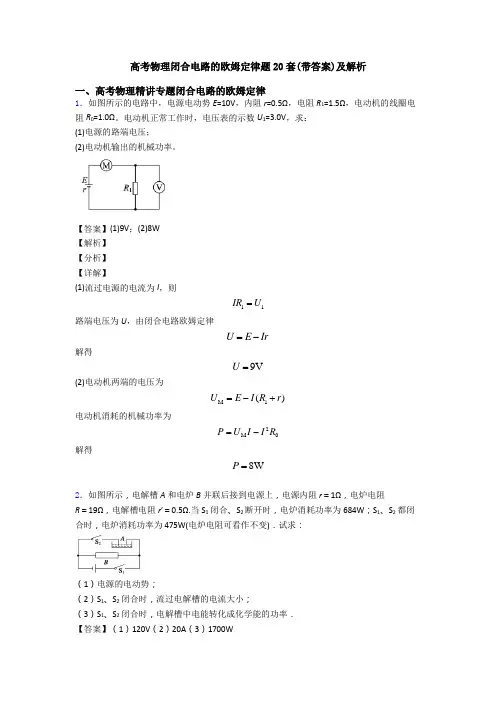 高考物理闭合电路的欧姆定律题20套(带答案)及解析