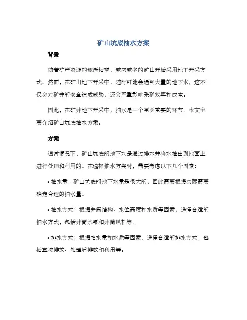 矿山坑底抽水方案