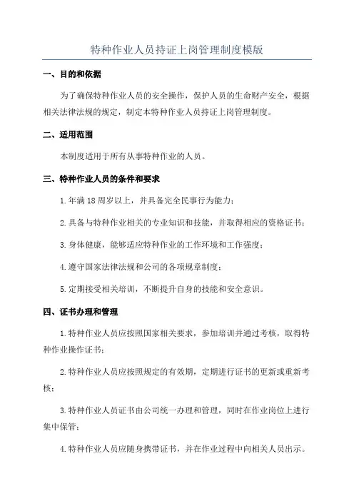 特种作业人员持证上岗管理制度模版