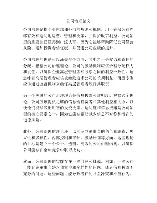 公司治理论文
