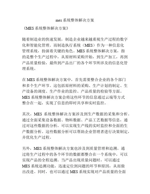 mes系统整体解决方案