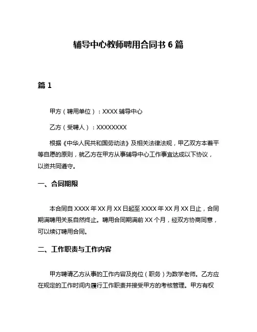 辅导中心教师聘用合同书6篇