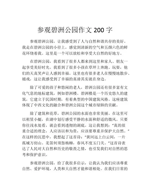 参观碧洲公园作文200字