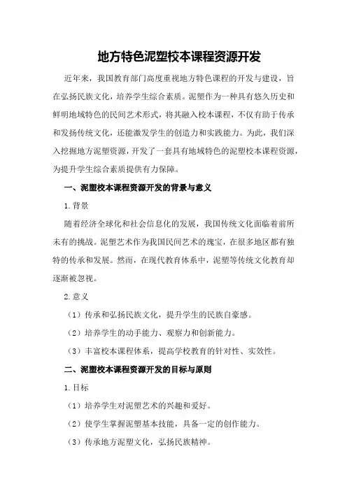 地方特色泥塑校本课程资源开发