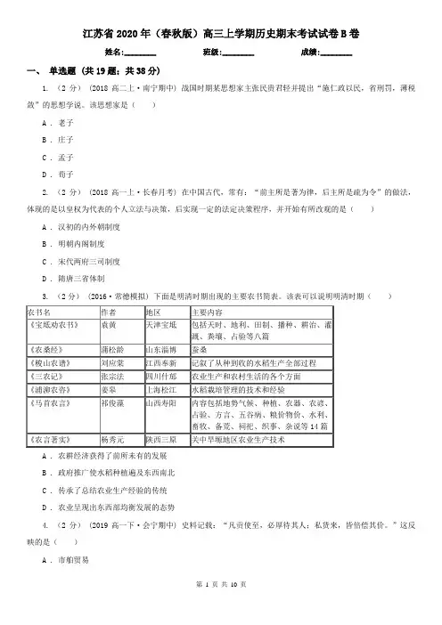 江苏省2020年(春秋版)高三上学期历史期末考试试卷B卷