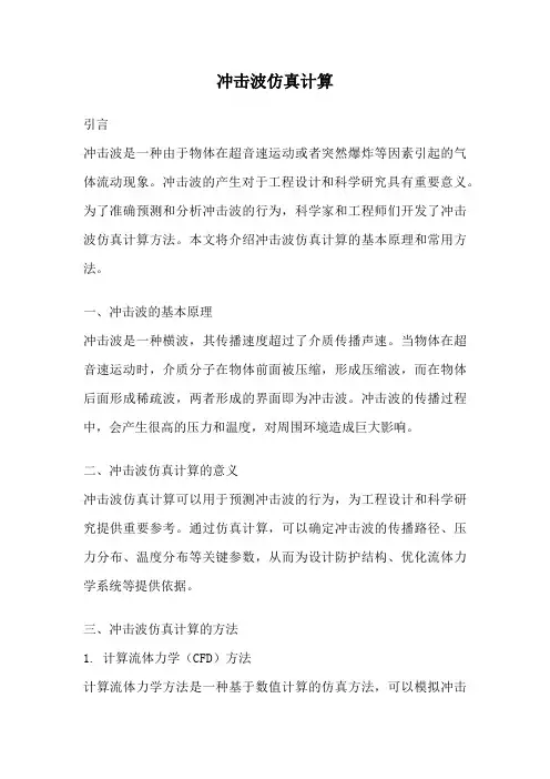 冲击波仿真计算