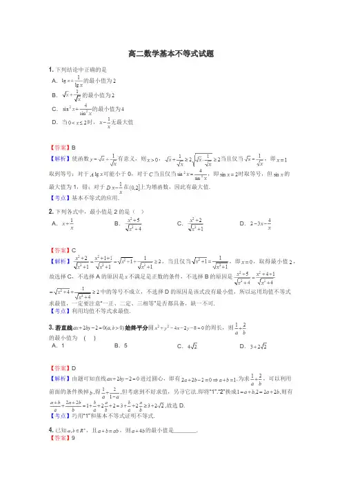 高二数学基本不等式试题
