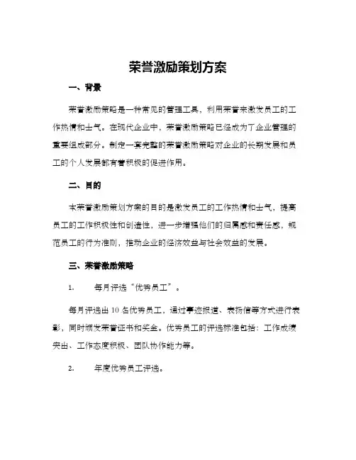 荣誉激励策划方案