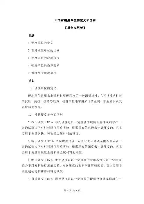不同材硬度单位的定义和区别