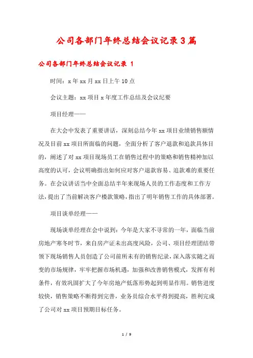 公司各部门年终总结会议记录3篇