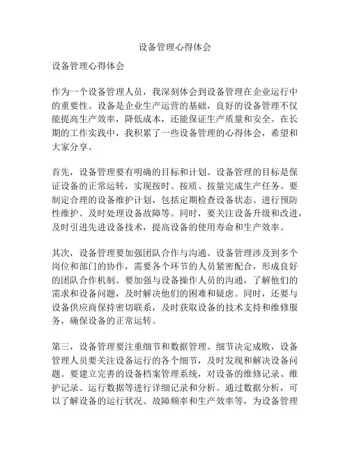 设备管理心得体会