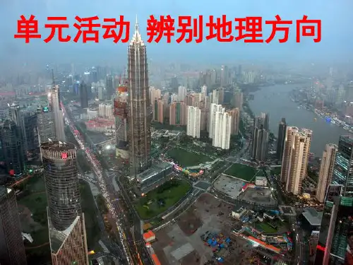 鲁教版高中地理必修一第一单元《单元活动--辨别地理方向)优质课件 (共61张PPT)
