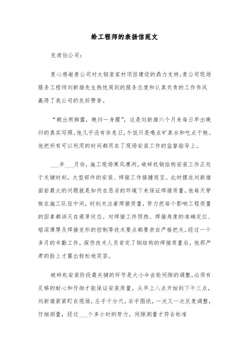 给工程师的表扬信范文（2篇）