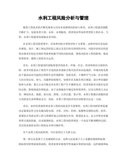 水利工程风险分析与管理