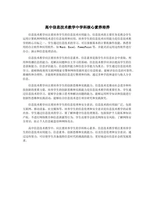 高中信息技术教学中学科核心素养培养