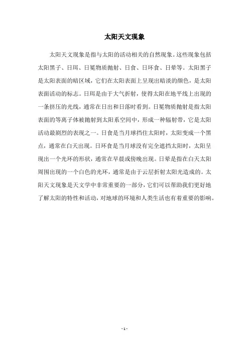 太阳天文现象
