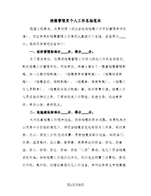 档案管理员个人工作总结范本(4篇)