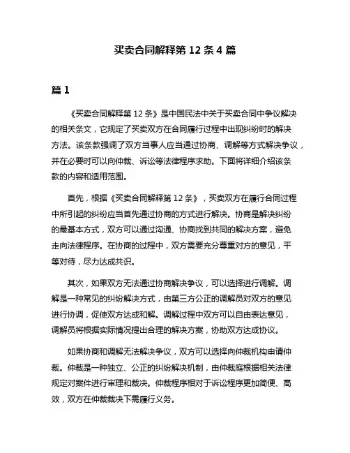 买卖合同解释第12条4篇