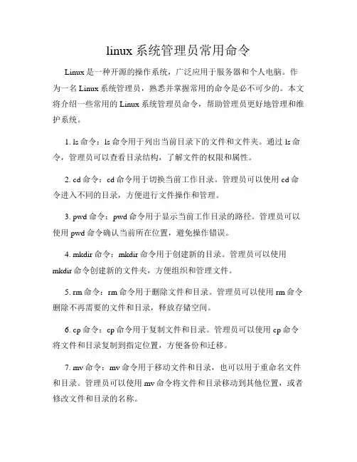 linux系统管理员常用命令