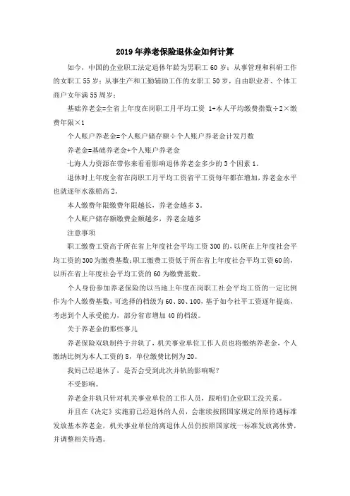 最新-2019年养老保险退休金如何计算 精品
