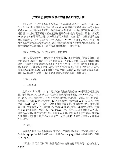 严重创伤急危重症患者的麻醉处理方法分析