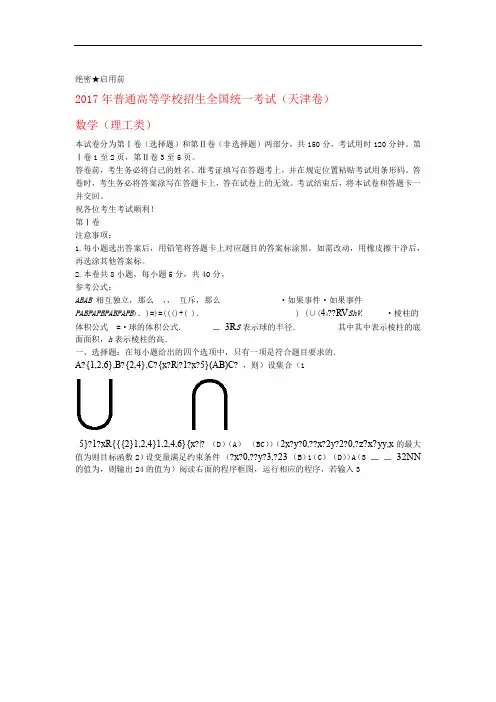 2017年普通高等学校招生全国统一考试数学试题理天津卷