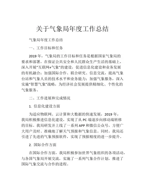 关于气象局年度工作总结 (2)