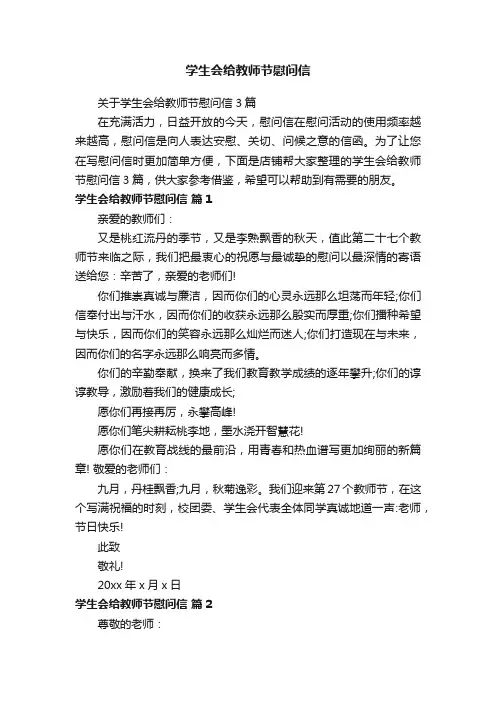 学生会给教师节慰问信